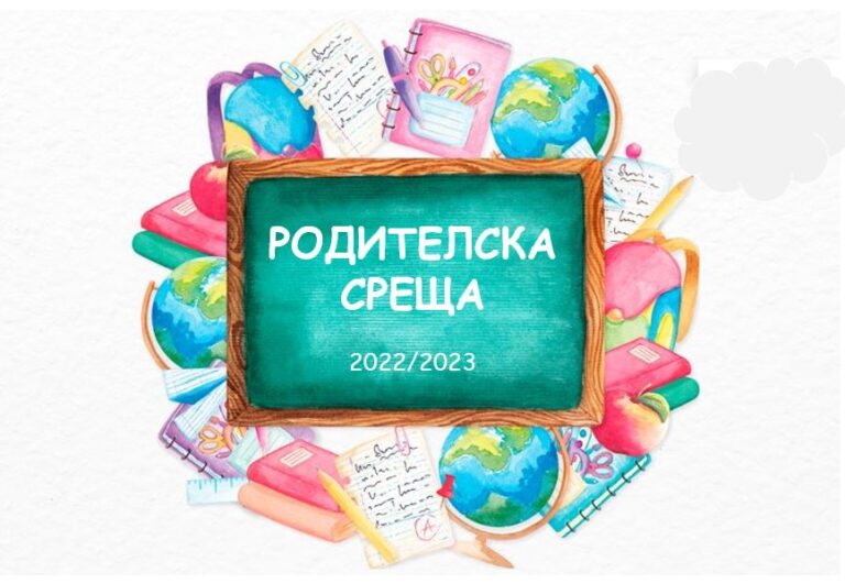 ПОКАНА за родителска среща - 150.ОУ "Цар Симеон Първи"