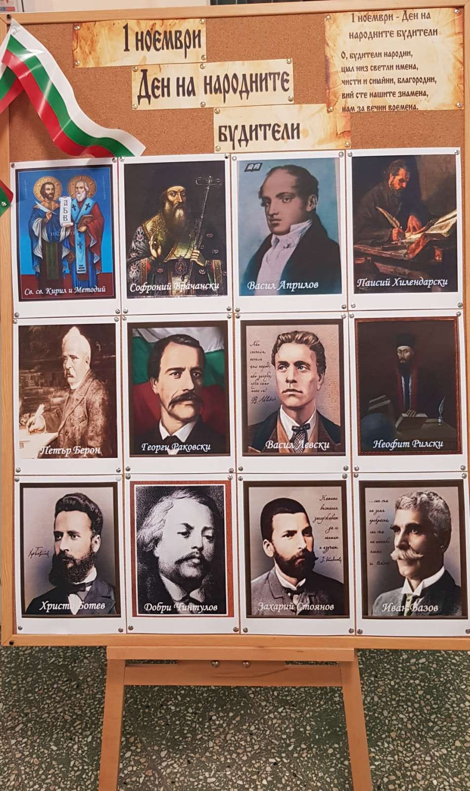 1. ноември - Ден на народните будители - 150.ОУ "Цар Симеон Първи"