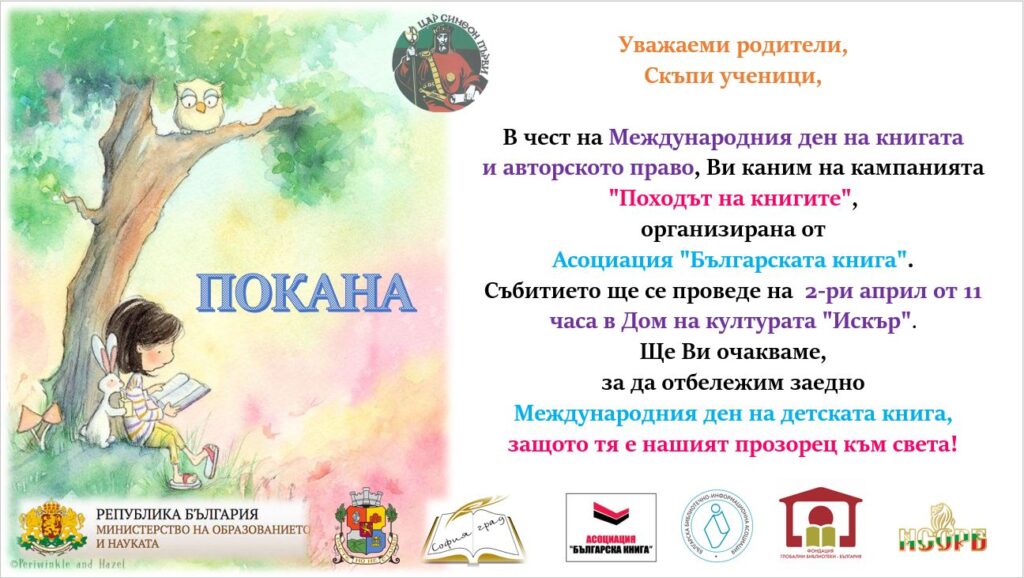Международен ден на детската книга - 150.ОУ "Цар Симеон Първи"