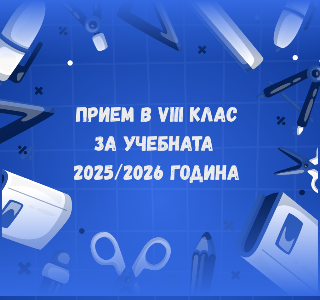 8КЛАС-ПРИЕМ