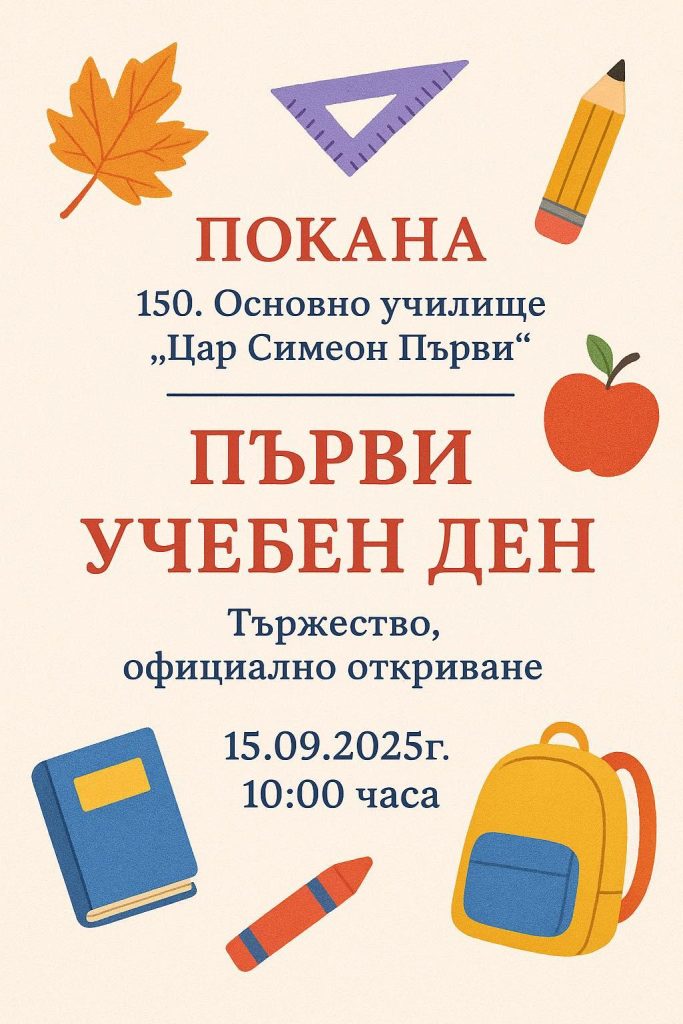 Първи учебен ден